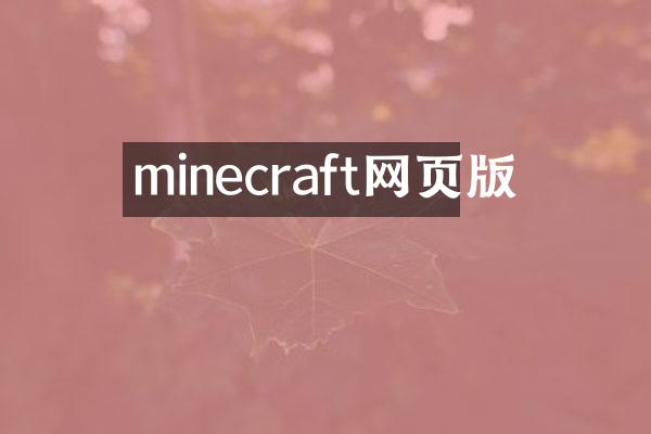 minecraft网页版