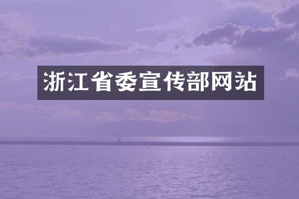 浙江省委宣传部网站