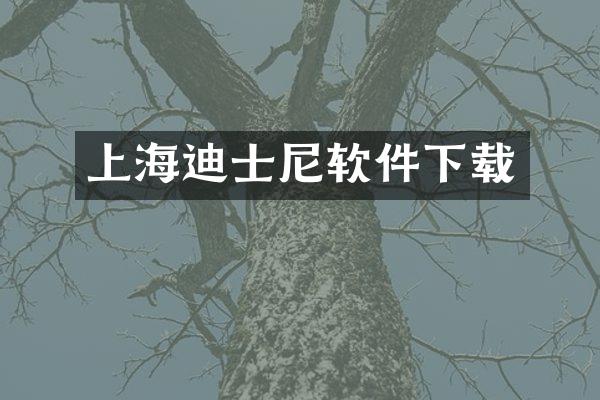 上海迪士尼软件下载