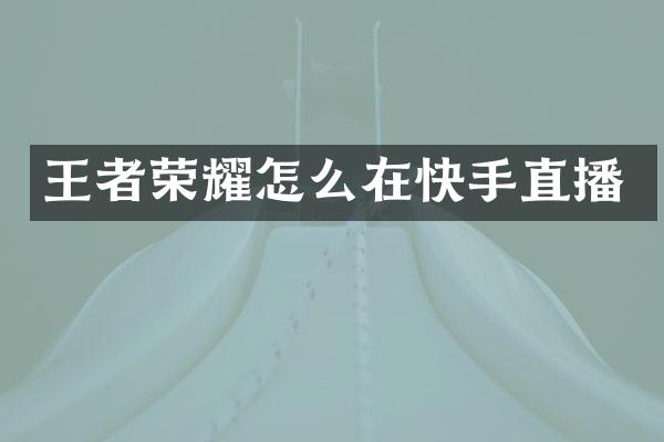 王者荣耀怎么在快手直播