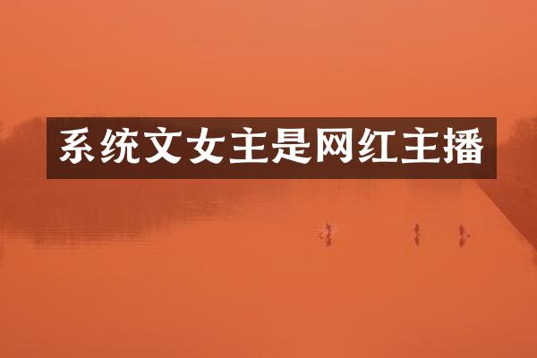 系统文女主是网红主播