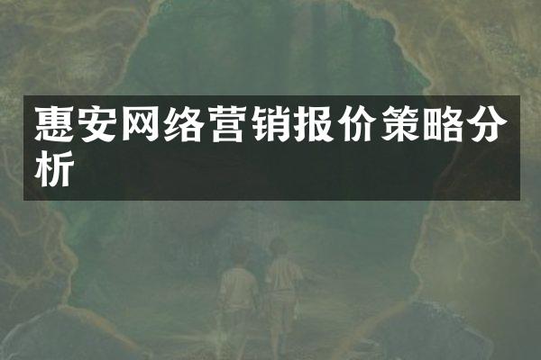 惠安网络营销报价策略分析