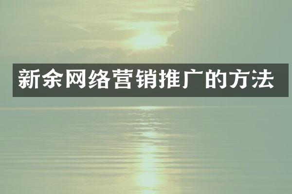 新余网络营销推广的方法
