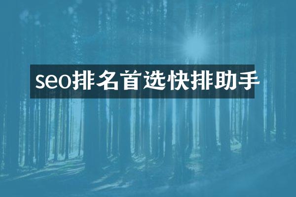 seo排名首选快排助手