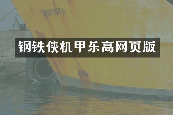 钢铁侠机甲乐高网页版