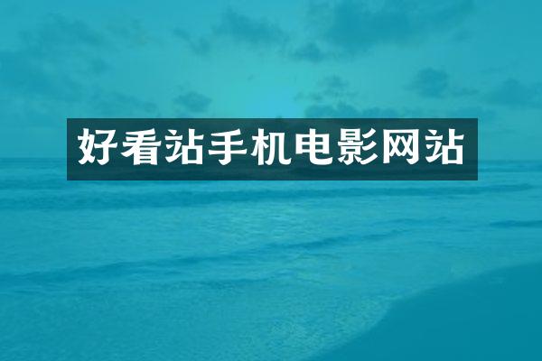 好看站手机电影网站