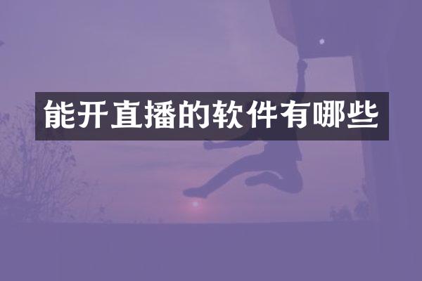 能开直播的软件有哪些