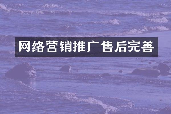 网络营销推广售后完善