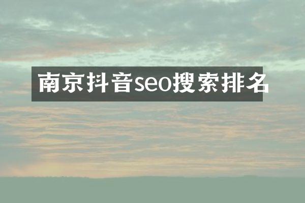 南京抖音seo搜索排名