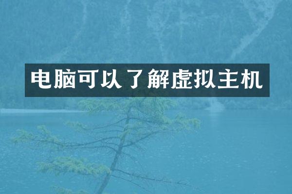 电脑可以了解虚拟主机