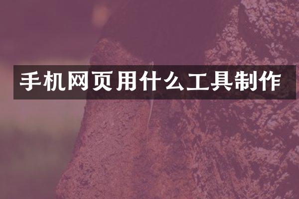 手机网页用什么工具制作