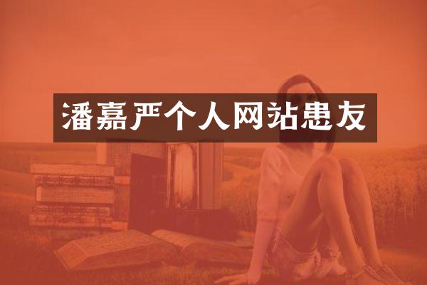 潘嘉严个人网站患友