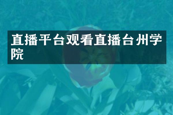 直播平台观看直播台州学院