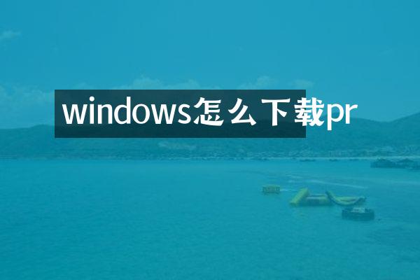 windows怎么下载pr