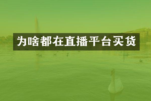 为啥都在直播平台买货