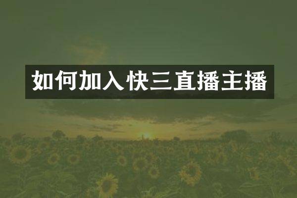 如何加入快三直播主播