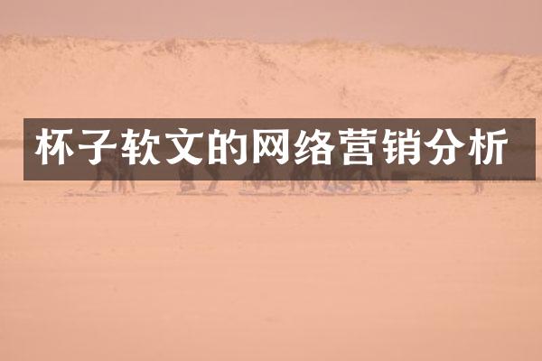 杯子软文的网络营销分析
