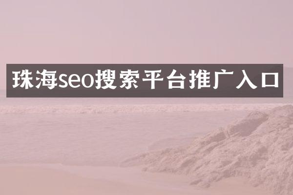 珠海seo搜索平台推广入口