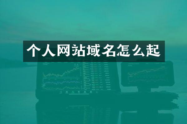 个人网站域名怎么起