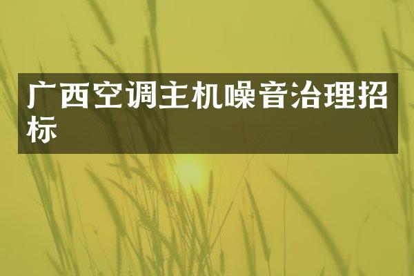 广西空调主机噪音治理招标