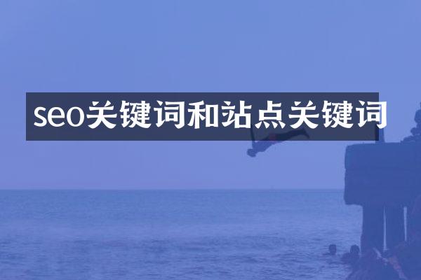 seo关键词和站点关键词