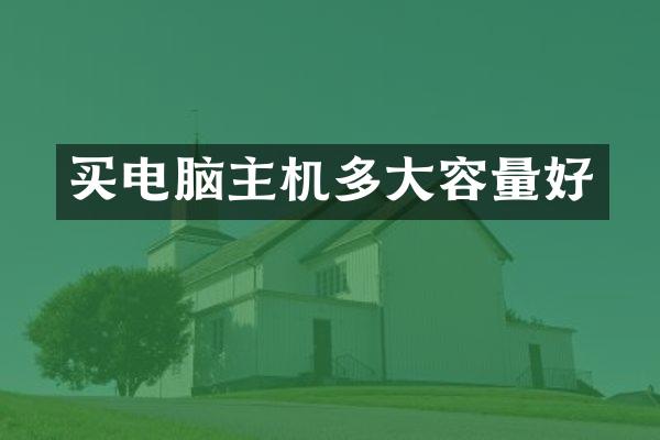 买电脑主机多大容量好