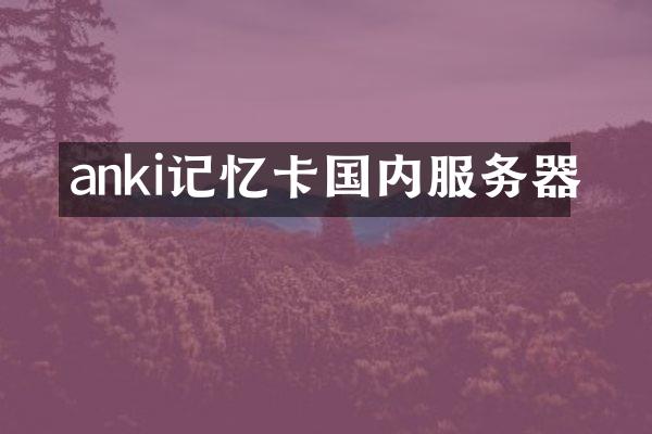 anki记忆卡国内服务器