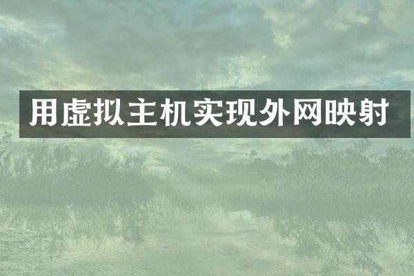 用虚拟主机实现外网映射
