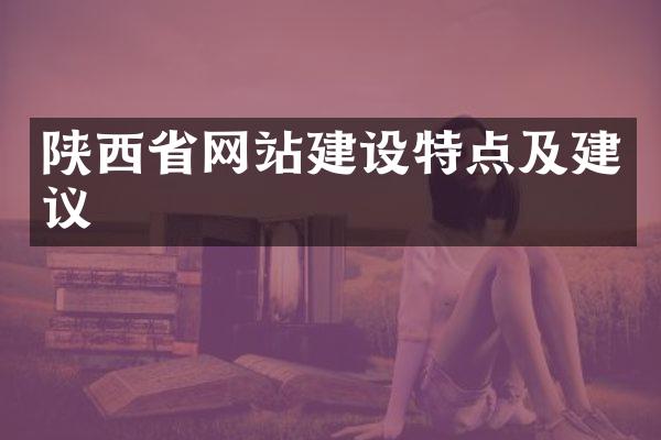 陕西省网站建设特点及建议