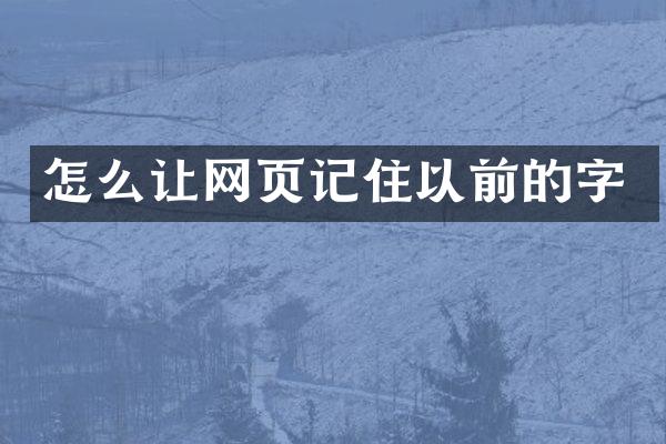 怎么让网页记住以前的字