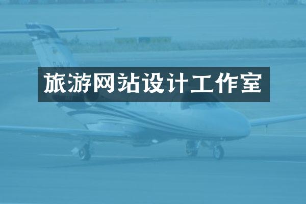 旅游网站设计工作室