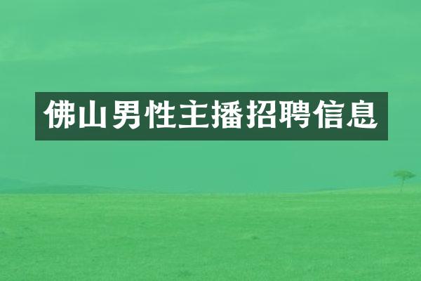 佛山男性主播招聘信息