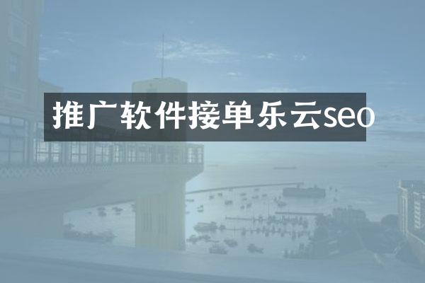 推广软件接单乐云seo