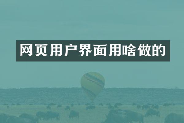 网页用户界面用啥做的