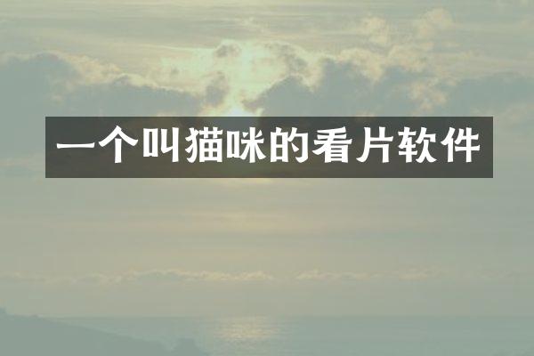 一个叫猫咪的看片软件