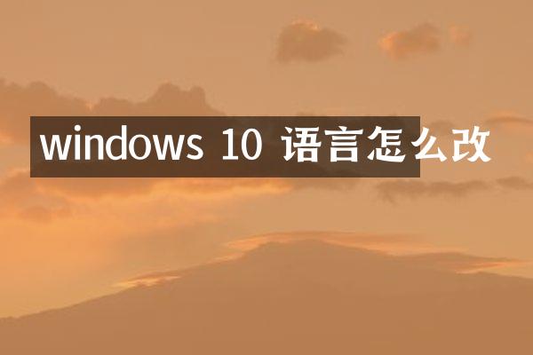 windows 10 语言怎么改