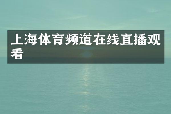 上海体育频道在线直播观看