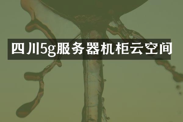 四川5g服务器机柜云空间