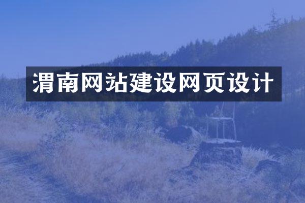 渭南网站建设网页设计
