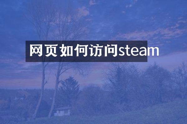 网页如何访问steam