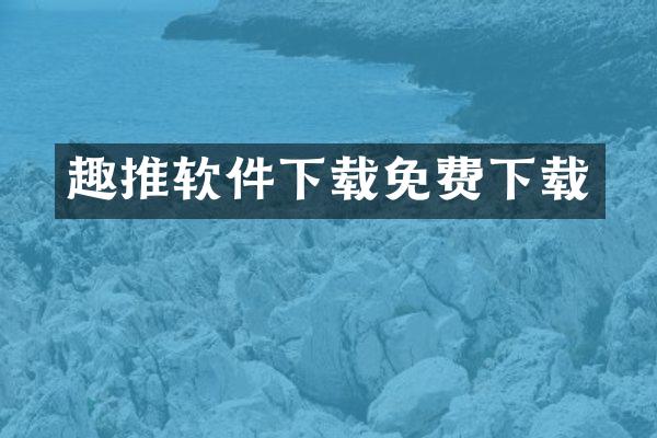 趣推软件下载免费下载