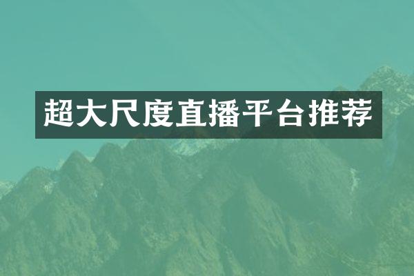 超大尺度直播平台推荐