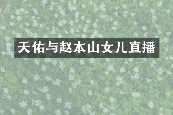 天佑与赵本山女儿直播