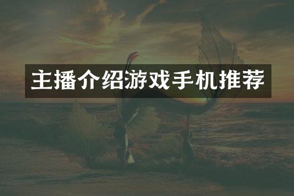 主播介绍游戏手机推荐