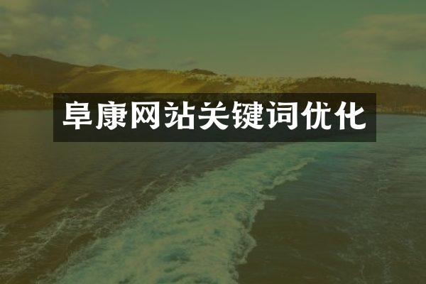 阜康网站关键词优化