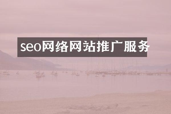 seo网络网站推广服务