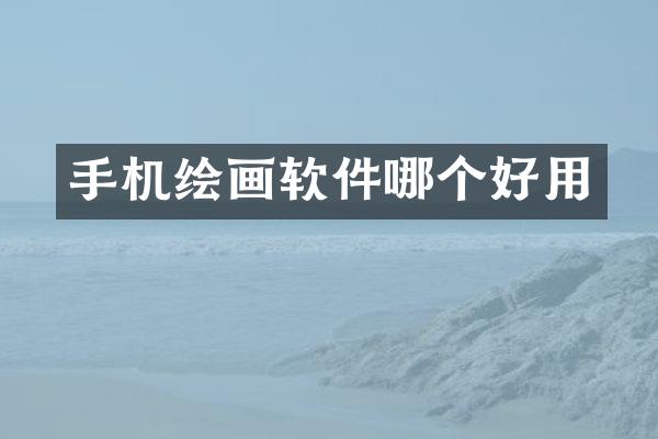 手机绘画软件哪个好用