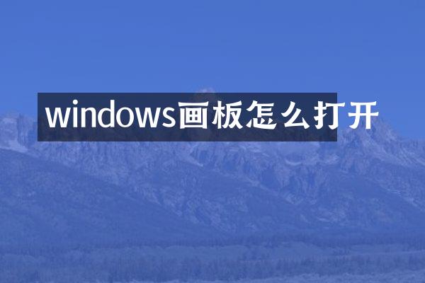 windows画板怎么打开