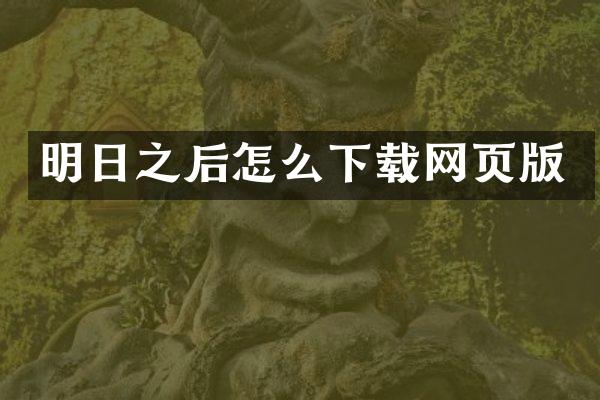 明日之后怎么下载网页版