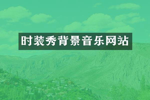 时装秀背景音乐网站